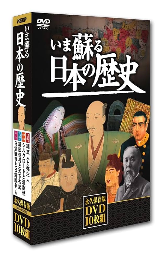 Amazon.co.jp: いま蘇る日本の歴史 [DVD] : ドキュメンタリー: DVD